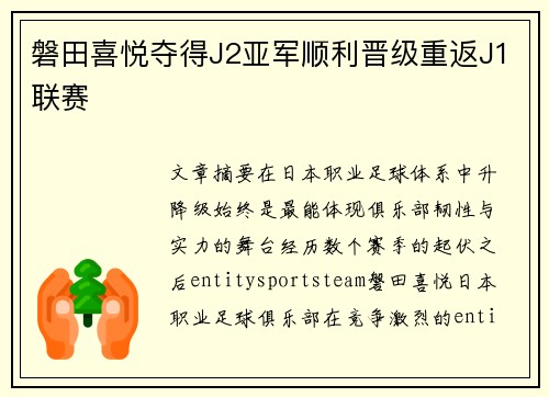 磐田喜悦夺得J2亚军顺利晋级重返J1联赛 磐田喜悦夺得J2亚军顺利晋级重返J1联赛