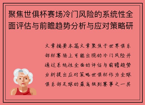 聚焦世俱杯赛场冷门风险的系统性全面评估与前瞻趋势分析与应对策略研究