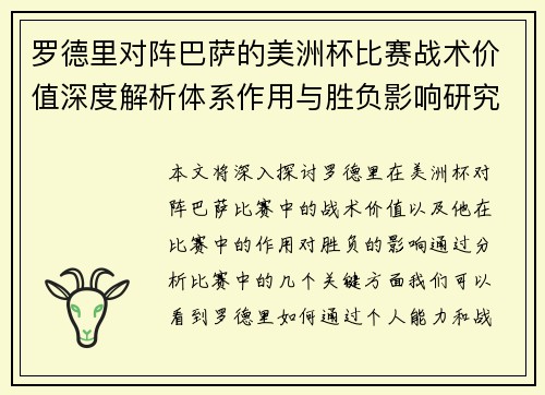 罗德里对阵巴萨的美洲杯比赛战术价值深度解析体系作用与胜负影响研究 罗德里对阵巴萨的美洲杯比赛战术价值深度解析体系作用与胜负影响研究