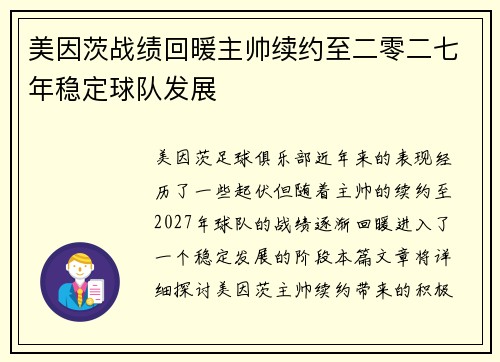 美因茨战绩回暖主帅续约至二零二七年稳定球队发展