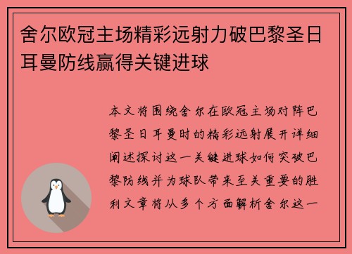 舍尔欧冠主场精彩远射力破巴黎圣日耳曼防线赢得关键进球