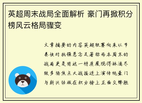 英超周末战局全面解析 豪门再掀积分榜风云格局骤变 英超周末战局全面解析 豪门再掀积分榜风云格局骤变
