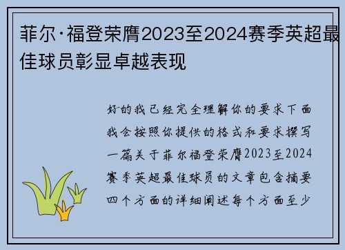 菲尔·福登荣膺2023至2024赛季英超最佳球员彰显卓越表现 菲尔·福登荣膺2023至2024赛季英超最佳球员彰显卓越表现