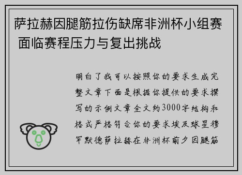 萨拉赫因腿筋拉伤缺席非洲杯小组赛 面临赛程压力与复出挑战 萨拉赫因腿筋拉伤缺席非洲杯小组赛 面临赛程压力与复出挑战