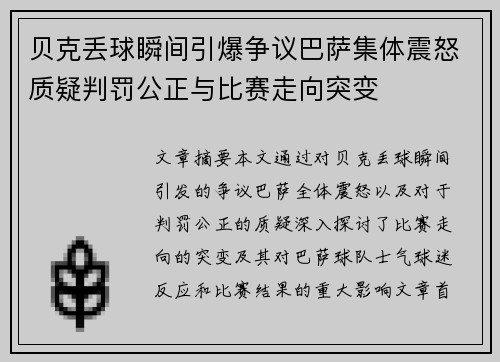贝克丢球瞬间引爆争议巴萨集体震怒质疑判罚公正与比赛走向突变 贝克丢球瞬间引爆争议巴萨集体震怒质疑判罚公正与比赛走向突变