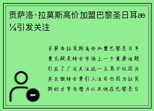 贡萨洛·拉莫斯高价加盟巴黎圣日耳曼引发关注 贡萨洛·拉莫斯高价加盟巴黎圣日耳曼引发关注