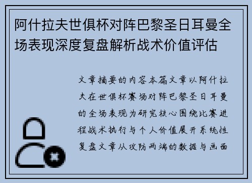 阿什拉夫世俱杯对阵巴黎圣日耳曼全场表现深度复盘解析战术价值评估 阿什拉夫世俱杯对阵巴黎圣日耳曼全场表现深度复盘解析战术价值评估