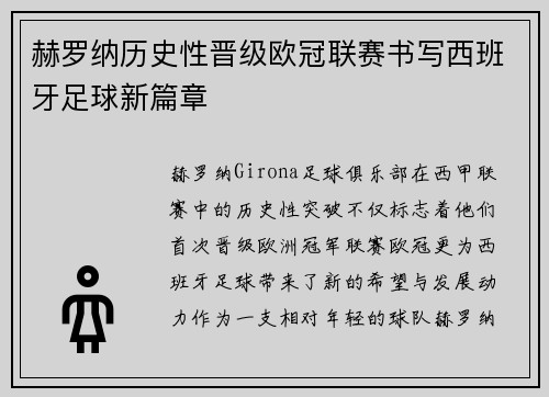 赫罗纳历史性晋级欧冠联赛书写西班牙足球新篇章 赫罗纳历史性晋级欧冠联赛书写西班牙足球新篇章