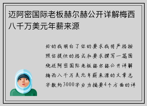 迈阿密国际老板赫尔赫公开详解梅西八千万美元年薪来源 迈阿密国际老板赫尔赫公开详解梅西八千万美元年薪来源