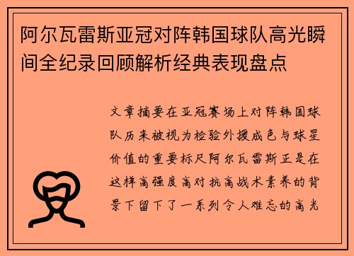 阿尔瓦雷斯亚冠对阵韩国球队高光瞬间全纪录回顾解析经典表现盘点 阿尔瓦雷斯亚冠对阵韩国球队高光瞬间全纪录回顾解析经典表现盘点