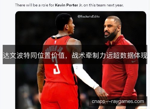 达文波特同位置价值，战术牵制力远超数据体现