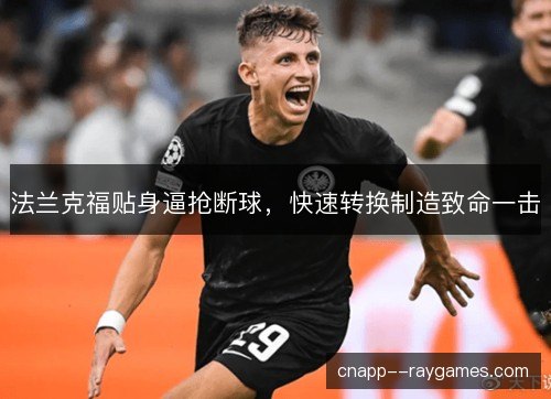 法兰克福贴身逼抢断球，快速转换制造致命一击