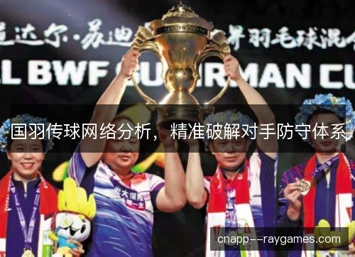 国羽传球网络分析，精准破解对手防守体系