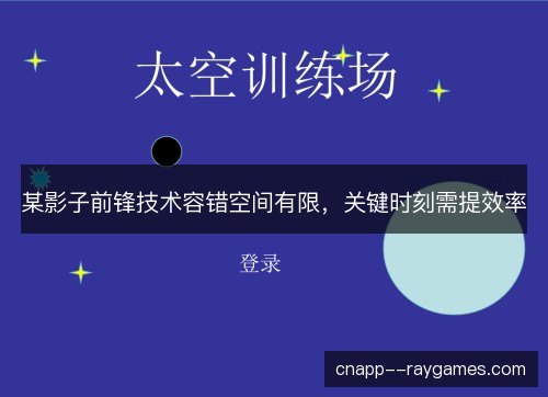 某影子前锋技术容错空间有限，关键时刻需提效率