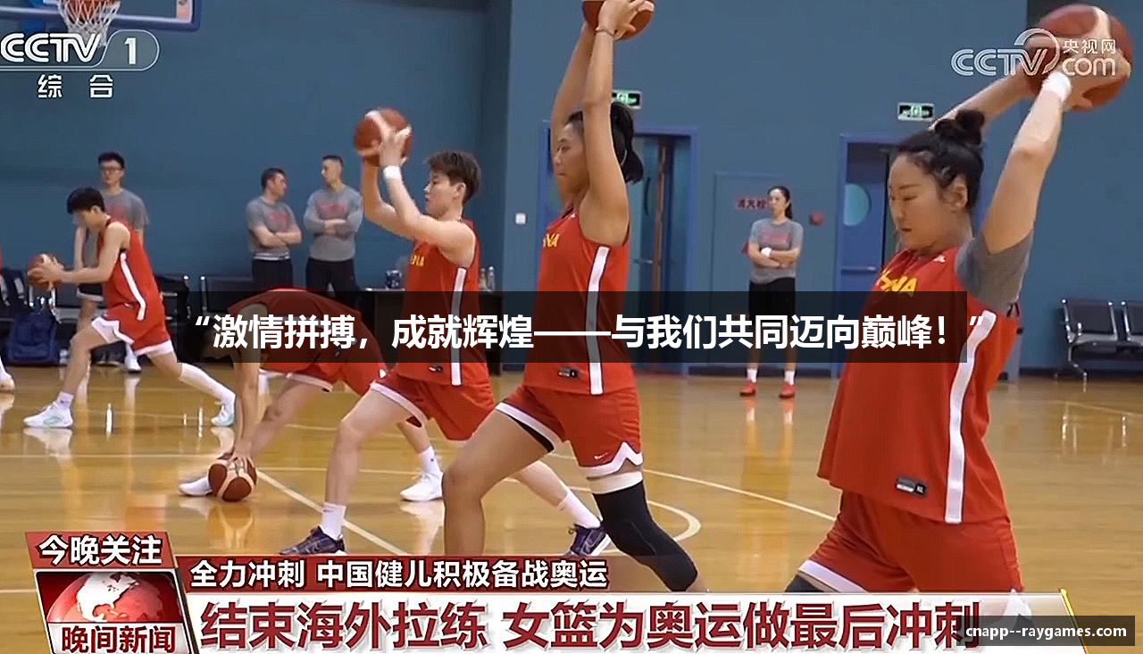 “激情拼搏，成就辉煌——与我们共同迈向巅峰！”