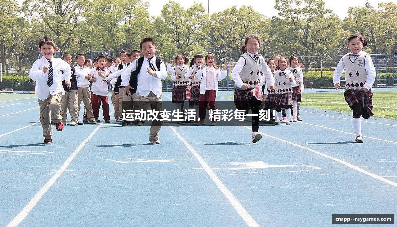 运动改变生活，精彩每一刻！